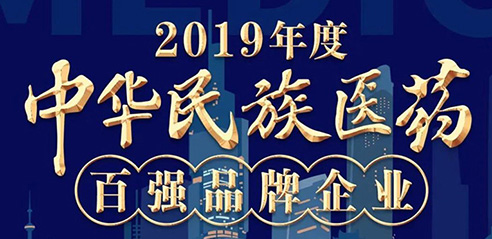 鹿王制藥入圍2019年度中華民族醫(yī)藥百?gòu)?qiáng)品牌企業(yè)